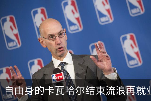 自由身的卡瓦哈尔结束流浪再就业，准备签约赫塔菲打短工