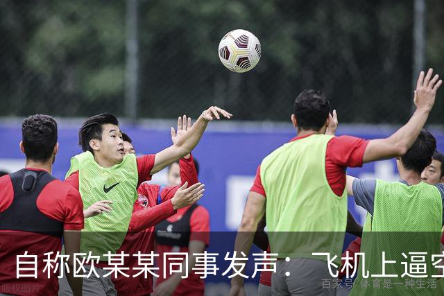 自称欧某某同事发声：飞机上逼空姐下跪不是偶然，他平时对下属就傲慢无礼，一席话引发全网热议