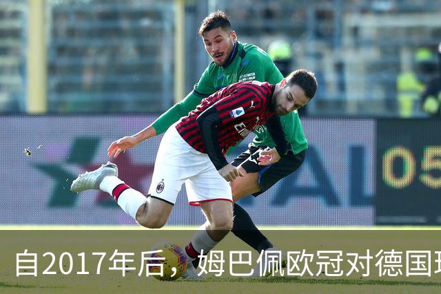 自2017年后，姆巴佩欧冠对德国球队打入12球位列同期球员最多