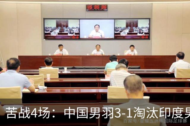 苦战4场：中国男羽3-1淘汰印度男羽，晋级亚运羽毛球男团决赛