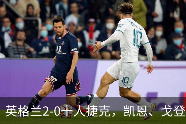 英格兰2-0十人捷克，凯恩、戈登双双连场破门，阿诺德献助攻