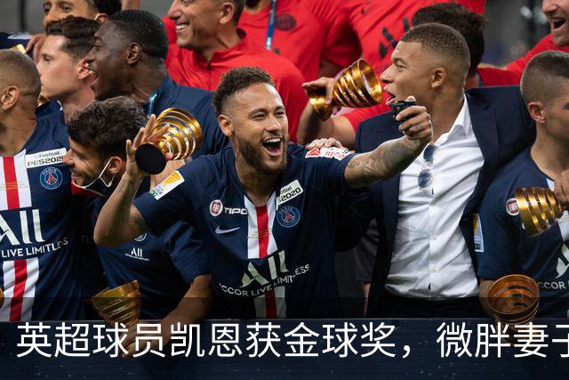 英超球员凯恩获金球奖，微胖妻子穿搭低调，资产10亿却安心养四孩