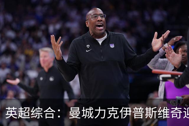 英超综合：曼城力克伊普斯维奇迎七连胜