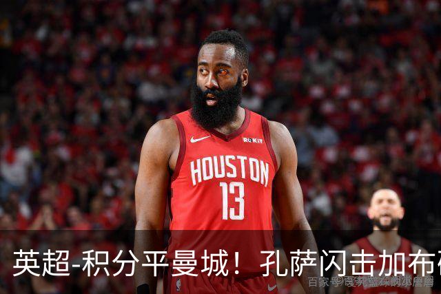 英超-积分平曼城！孔萨闪击加布破门 阿森纳2-0埃弗顿