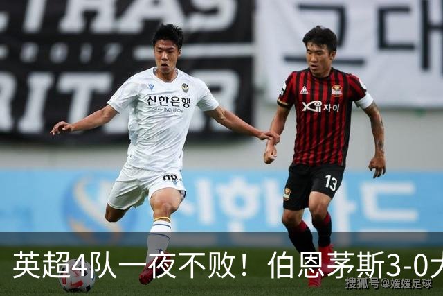英超4队一夜不败！伯恩茅斯3-0大胜米兰，欧战9队出战就曼联输球