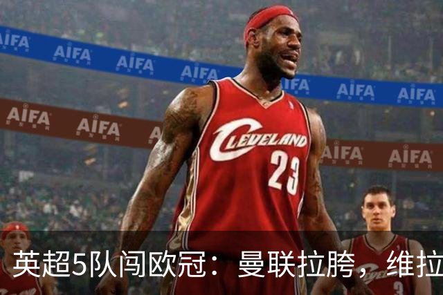 英超5队闯欧冠：曼联拉胯，维拉爆冷亮眼