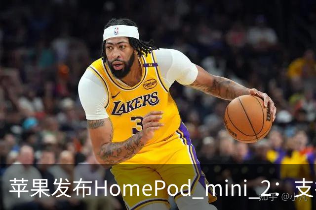 苹果发布HomePod mini 2：支持6名用户声纹识别，售价1099元