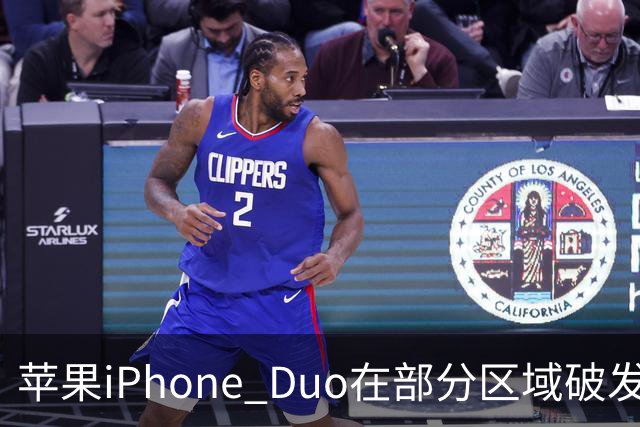 苹果iPhone Duo在部分区域破发，已加入电商平台“百亿补贴”相对上市价便宜约200-300元