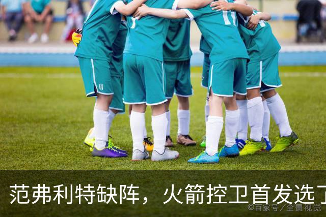 范弗利特缺阵，火箭控卫首发选了斯玛特而非谢泼德