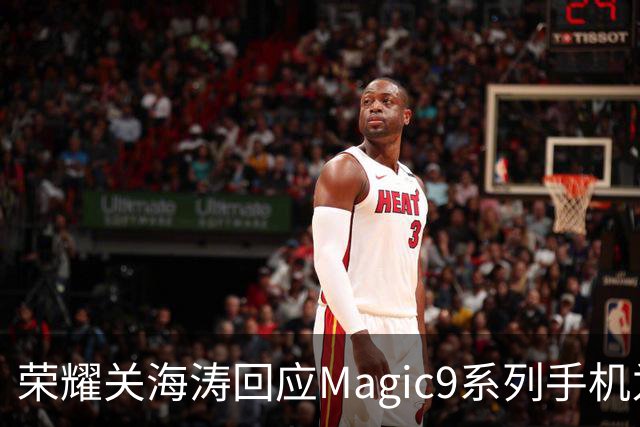 荣耀关海涛回应Magic9系列手机为何不多备货：贫穷限制了我们想象