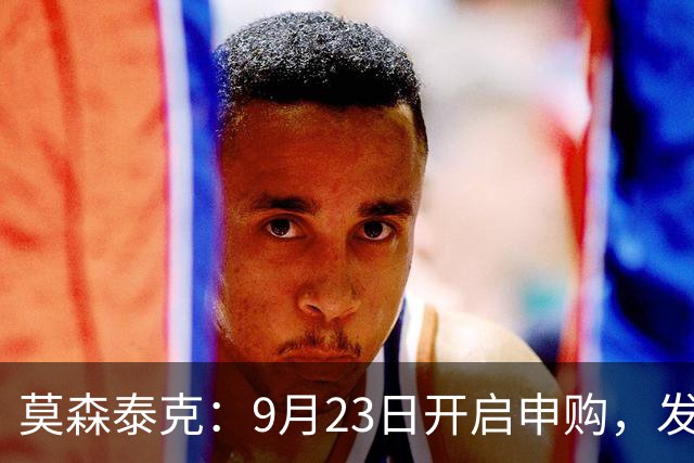 莫森泰克：9月23日开启申购，发行价17.37元/股