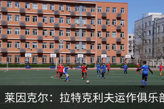 莱因克尔：拉特克利夫运作俱乐部的方式比格雷泽还糟糕