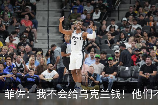 菲佐：我不会给乌克兰钱！他们不会还的！他们炸北溪为何没人管？