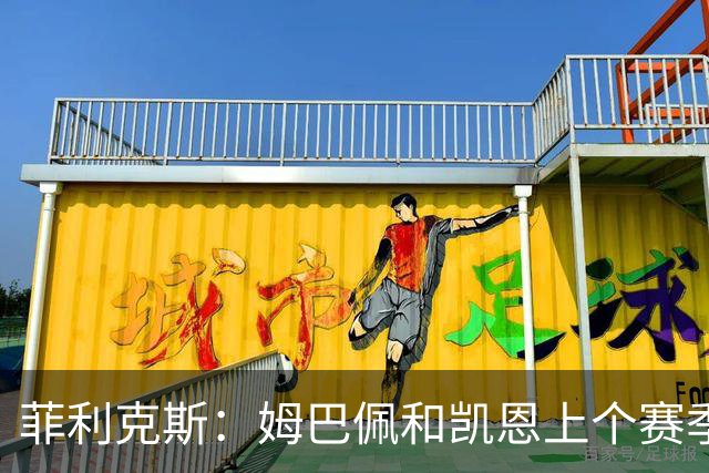 菲利克斯：姆巴佩和凯恩上个赛季表现出色，但亚马尔就是足球
