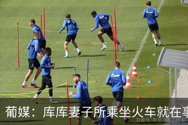 葡媒：库库妻子所乘坐火车就在事故列车后面，差点出事