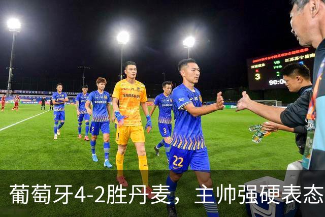 葡萄牙4-2胜丹麦，主帅强硬表态未向C罗道歉，C罗离队后球队表现如何？两人彻底闹僵了吗？