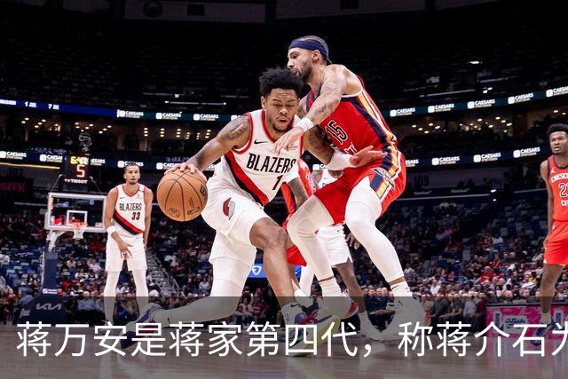 蒋万安是蒋家第四代，称蒋介石为曾祖父，为何蒋家后人与他很疏离？
