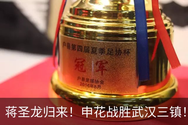 蒋圣龙归来！申花战胜武汉三镇！