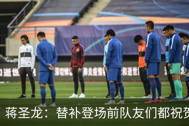 蒋圣龙：替补登场前队友们都祝贺我；感觉自己表现还可以