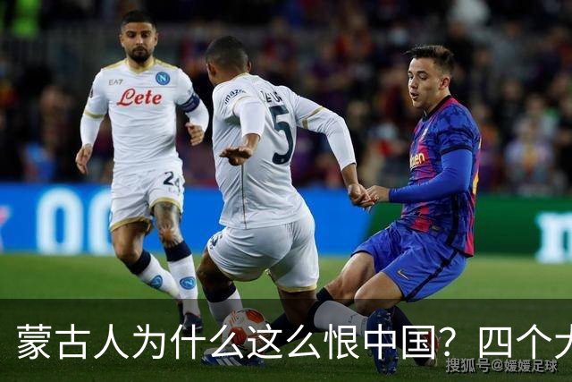 蒙古人为什么这么恨中国？四个大实话，听完别不舒服