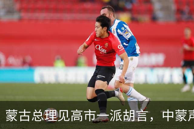 蒙古总理见高市一派胡言，中蒙声明刚3个月，中方就被阴了一把？