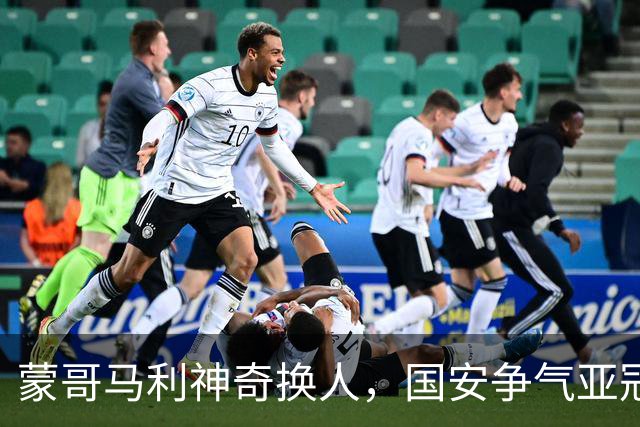 蒙哥马利神奇换人，国安争气亚冠两连胜，升至第三，林良铭状态火热，