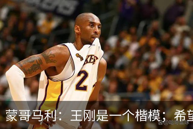 蒙哥马利：王刚是一个楷模；希望接下来亚冠能有好的表现