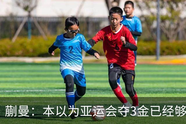 蒯曼：本以为亚运会夺3金已经够幸福，没成想，如今幸福又升级了