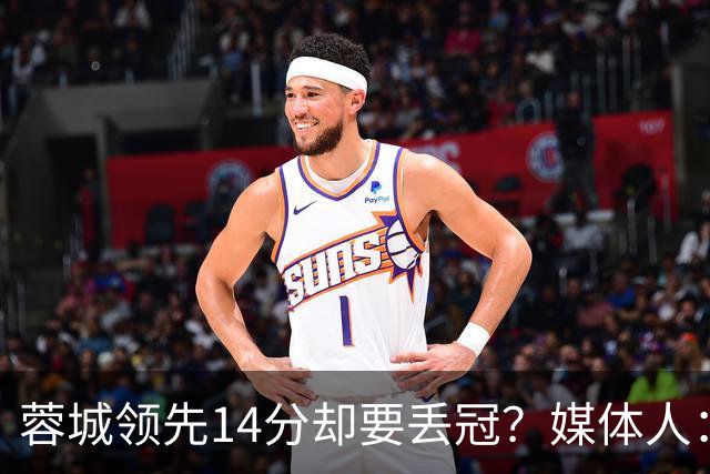 蓉城领先14分却要丢冠？媒体人：底蕴是很玄乎的 蓉城已经没信心了