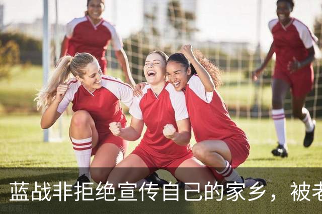 蓝战非拒绝宣传自己的家乡，被老家人骂上热搜，忘恩负义