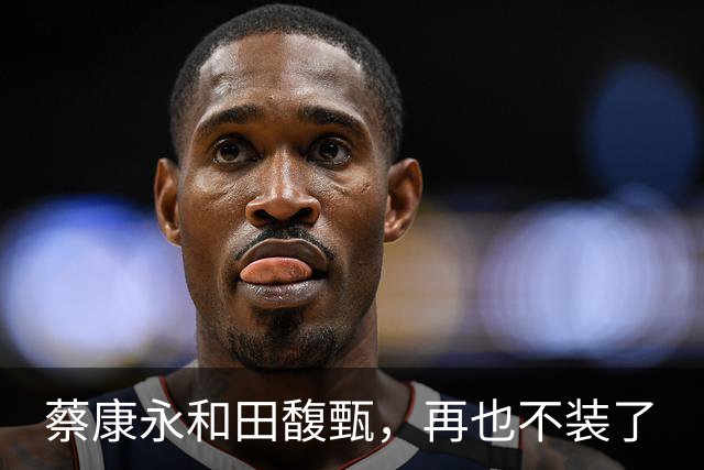 蔡康永和田馥甄，再也不装了