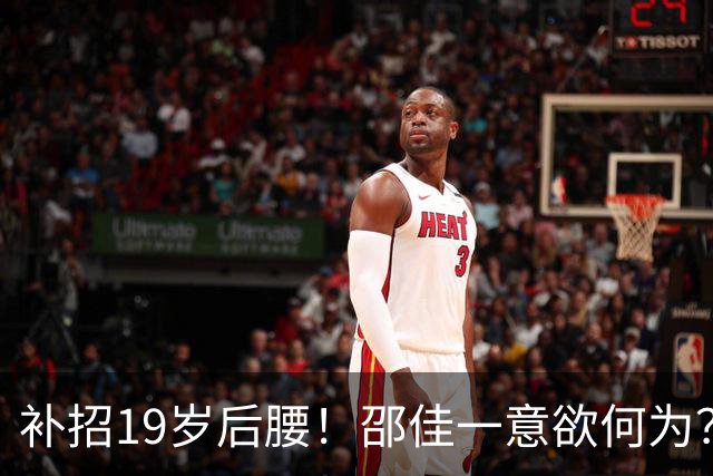 补招19岁后腰！邵佳一意欲何为？国足可能祭出队史最年轻首发之一