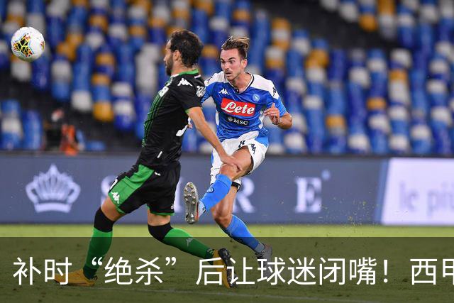 补时“绝杀”后让球迷闭嘴！西甲26岁前锋染红 3分钟后球队遭绝平
