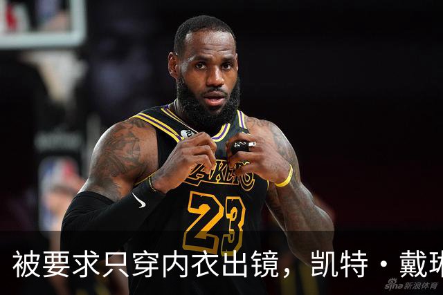 被要求只穿内衣出镜，凯特·戴琳斯用毒舌回敬