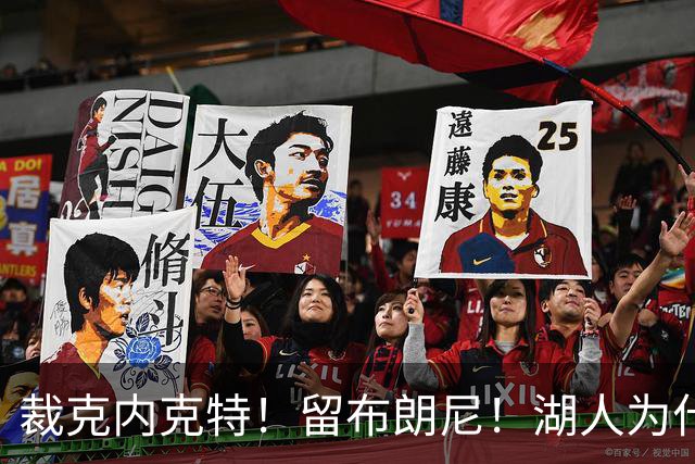 裁克内克特！留布朗尼！湖人为什么选他？