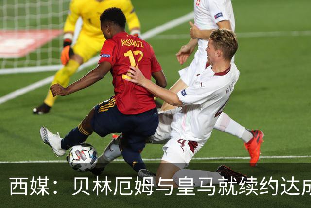 西媒：贝林厄姆与皇马就续约达成协议 新合同至2031年