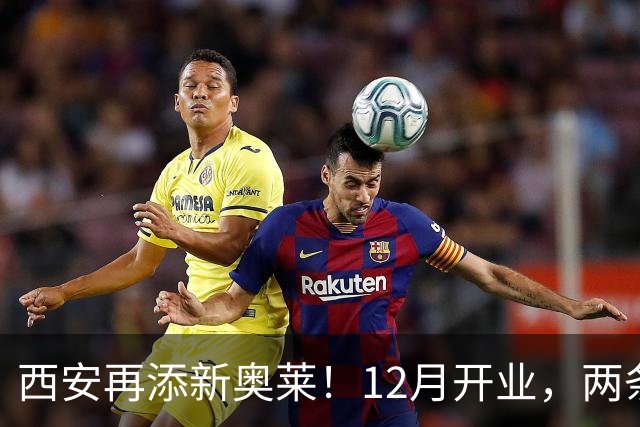 西安再添新奥莱！12月开业，两条地铁直达太方便