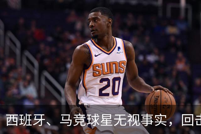 西班牙、马竞球星无视事实，回击皇马主帅穆里尼奥：输不起，总在寻找借口！