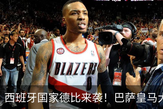 西班牙国家德比来袭！巴萨皇马大战在即，进圈助威领专属挂件