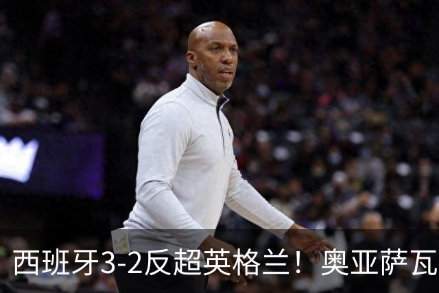 西班牙3-2反超英格兰！奥亚萨瓦尔单刀轻巧挑射破门，巴埃纳助攻