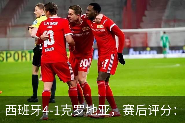 西班牙4-1克罗地亚，赛后评分：西班牙19号排第一