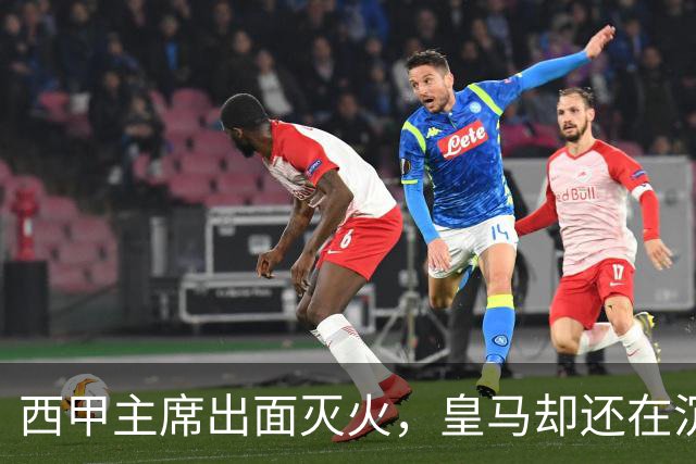 西甲主席出面灭火，皇马却还在沉默：一场风波暴露了皇马治理短板