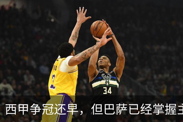 西甲争冠还早，但巴萨已经掌握主动权