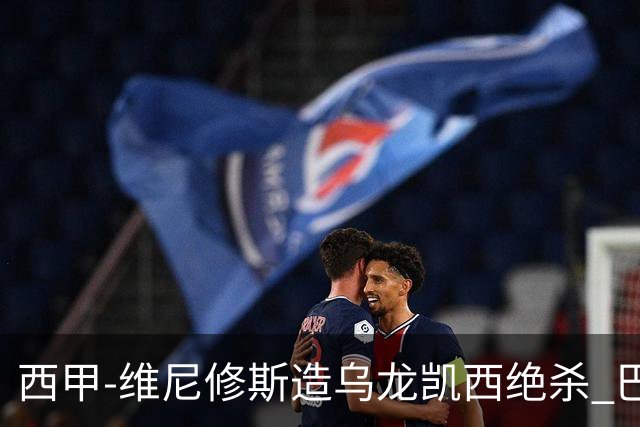 西甲-维尼修斯造乌龙凯西绝杀 巴萨2-1逆转皇马