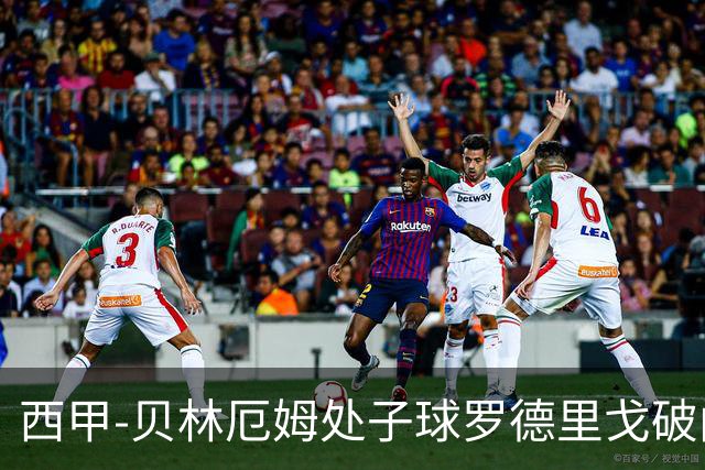 西甲-贝林厄姆处子球罗德里戈破门 皇马2-0毕巴