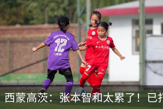 西蒙高茨：张本智和太累了！已打16站比赛，户上和松岛再遭质疑