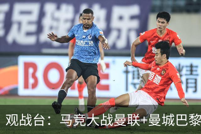 观战台：马竞大战曼联+曼城巴黎巅峰对决 巴萨冲10连胜