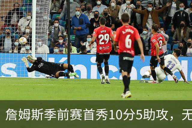 詹姆斯季前赛首秀10分5助攻，无私组织或成76人进攻核心