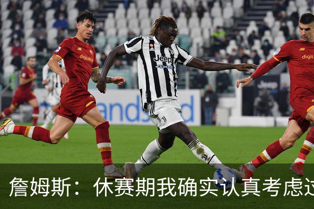 詹姆斯：休赛期我确实认真考虑过重返骑士 显然他们在努力争冠