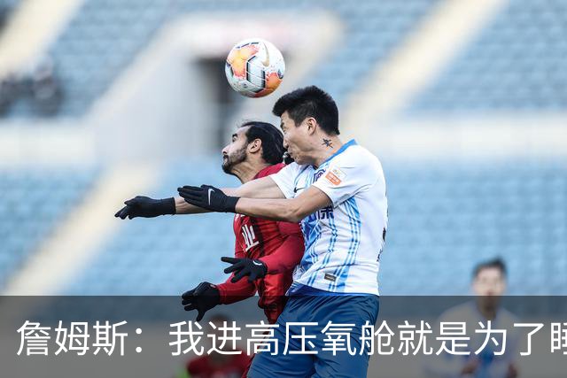 詹姆斯：我进高压氧舱就是为了睡觉，妻子还带iPad和手机进去